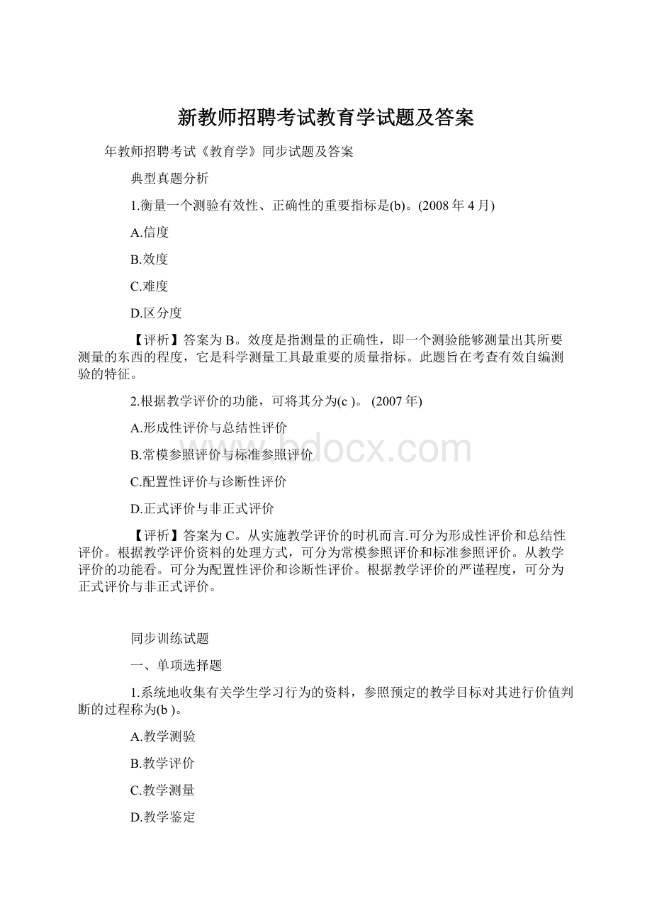 新教师招聘考试教育学试题及答案.docx