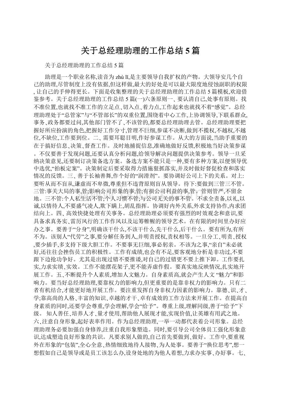 关于总经理助理的工作总结5篇Word下载.docx