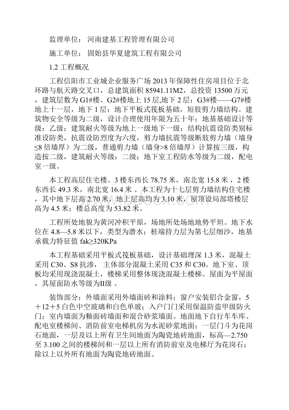 建筑工程旁站监理方案范本Word文档格式.docx_第2页