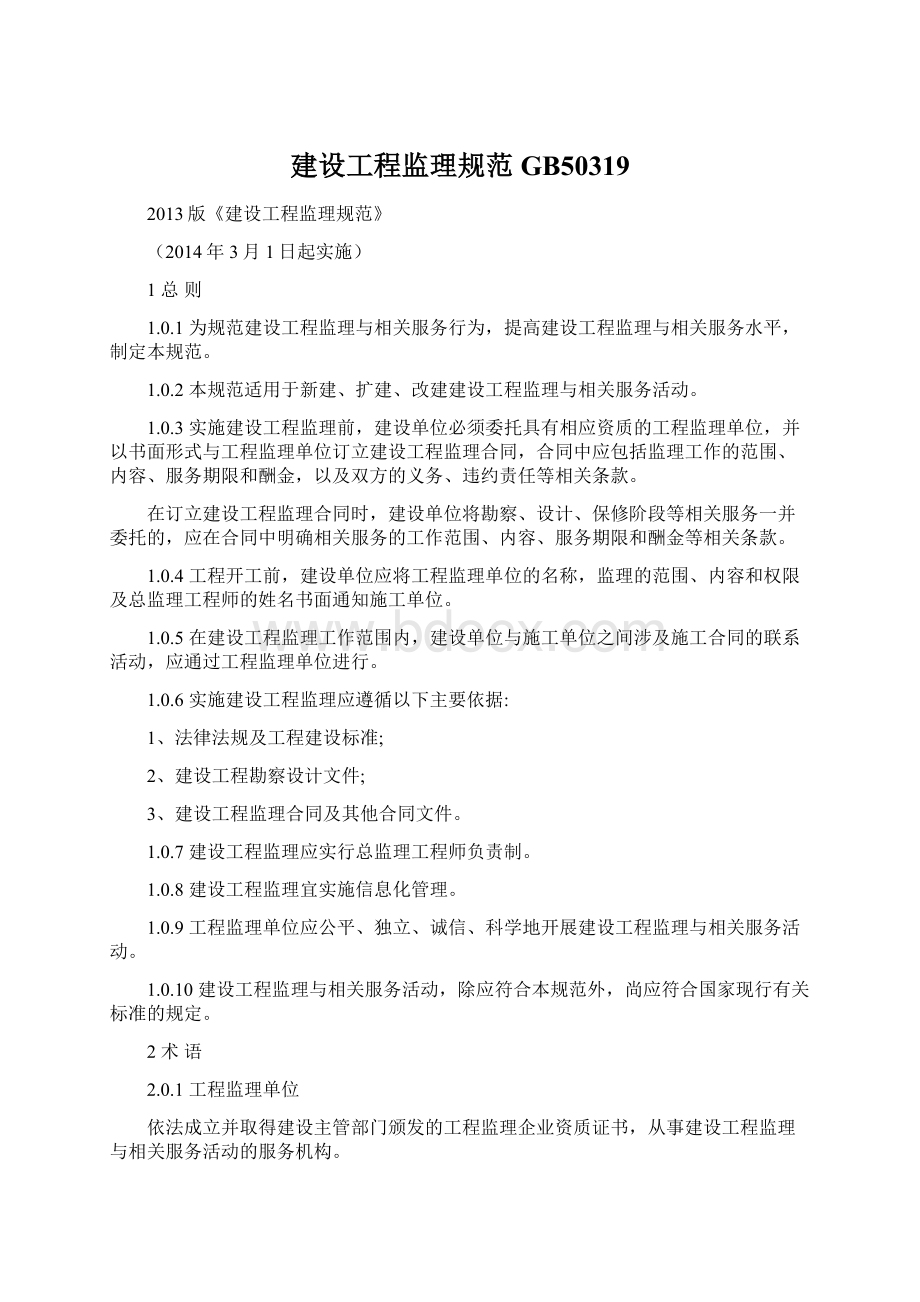 建设工程监理规范GB50319Word文件下载.docx