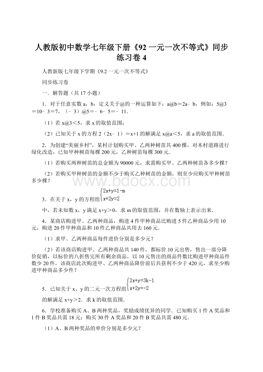 人教版初中数学七年级下册《92 一元一次不等式》同步练习卷4Word文档格式.docx