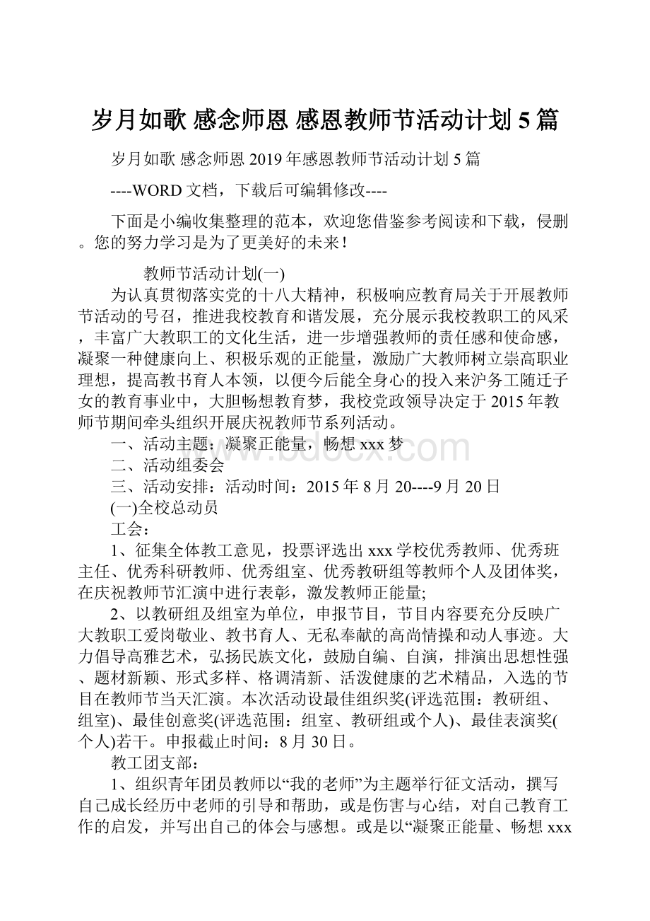 岁月如歌 感念师恩 感恩教师节活动计划5篇.docx_第1页