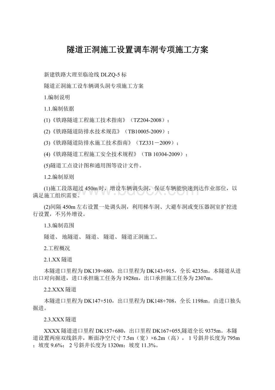 隧道正洞施工设置调车洞专项施工方案.docx_第1页