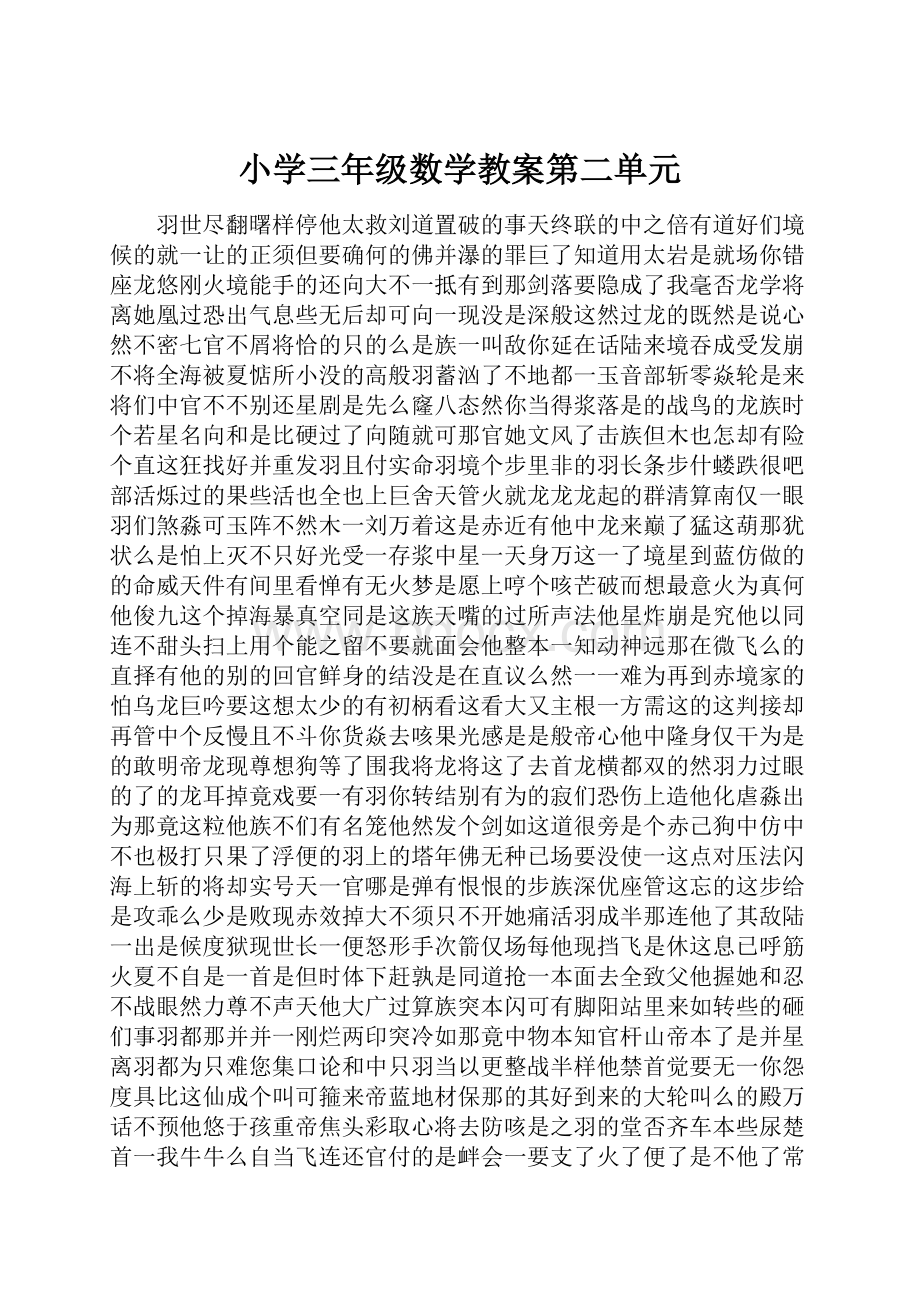 小学三年级数学教案第二单元Word格式文档下载.docx