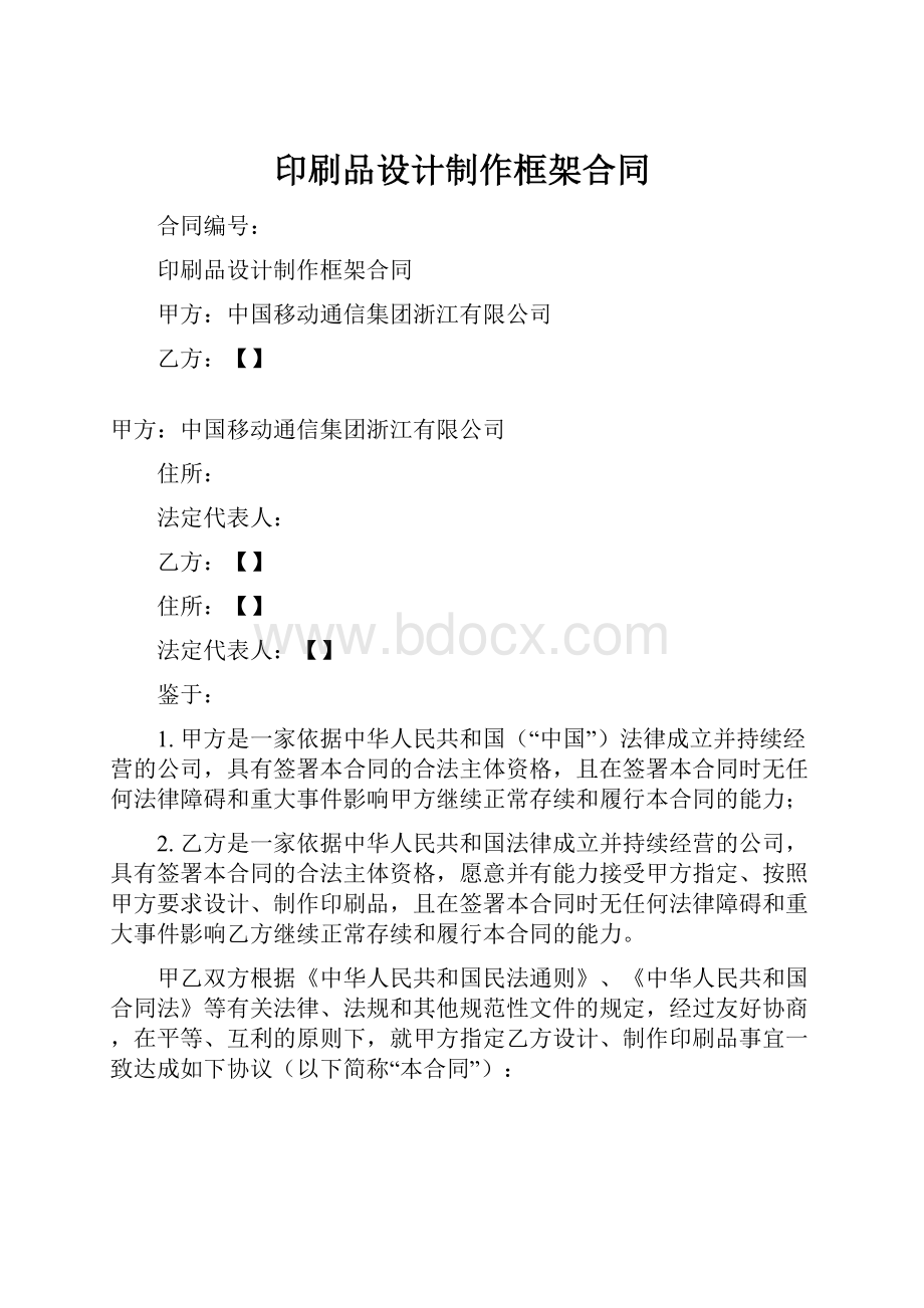 印刷品设计制作框架合同.docx_第1页