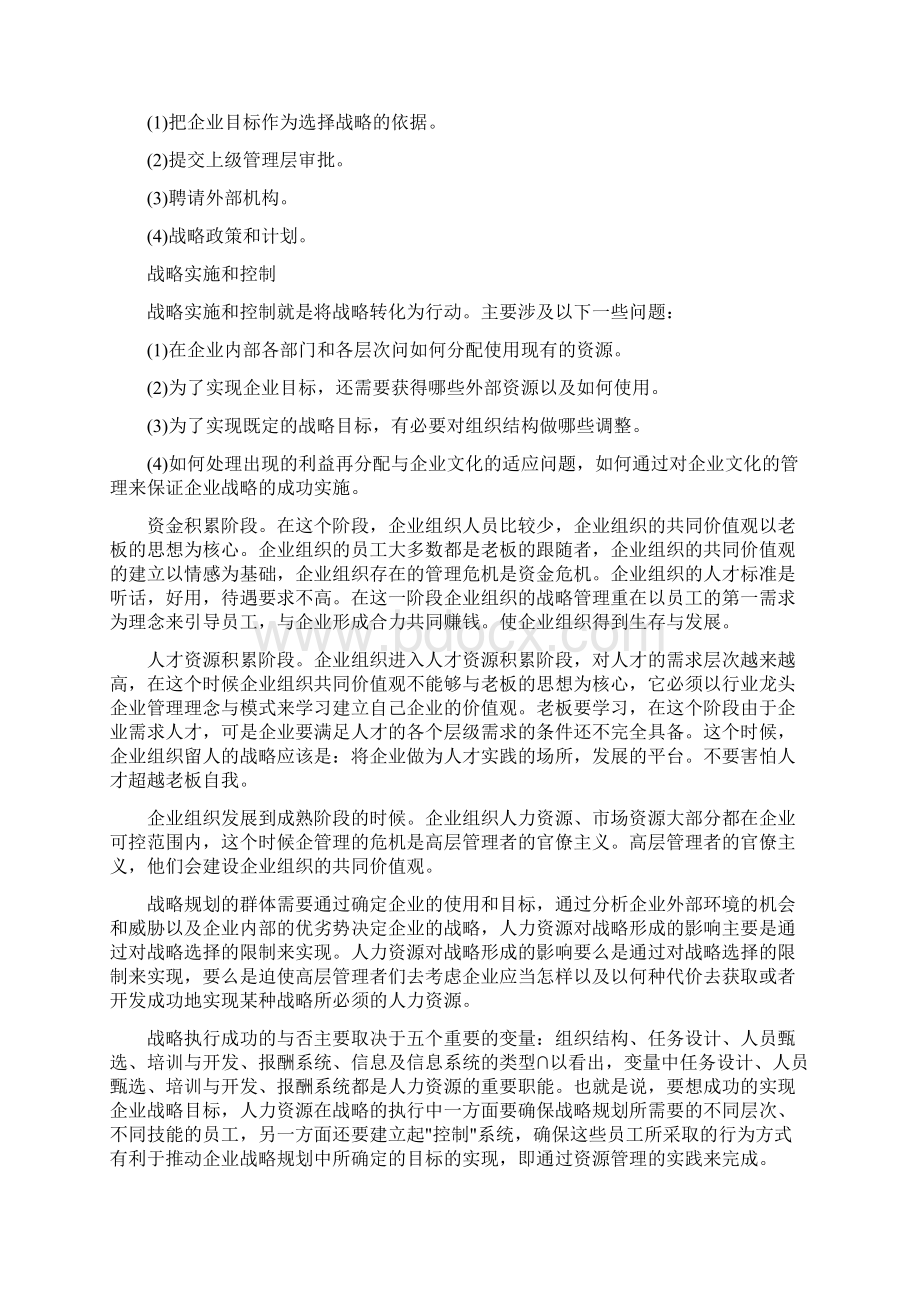 怎样加强企业战略管理.docx_第2页