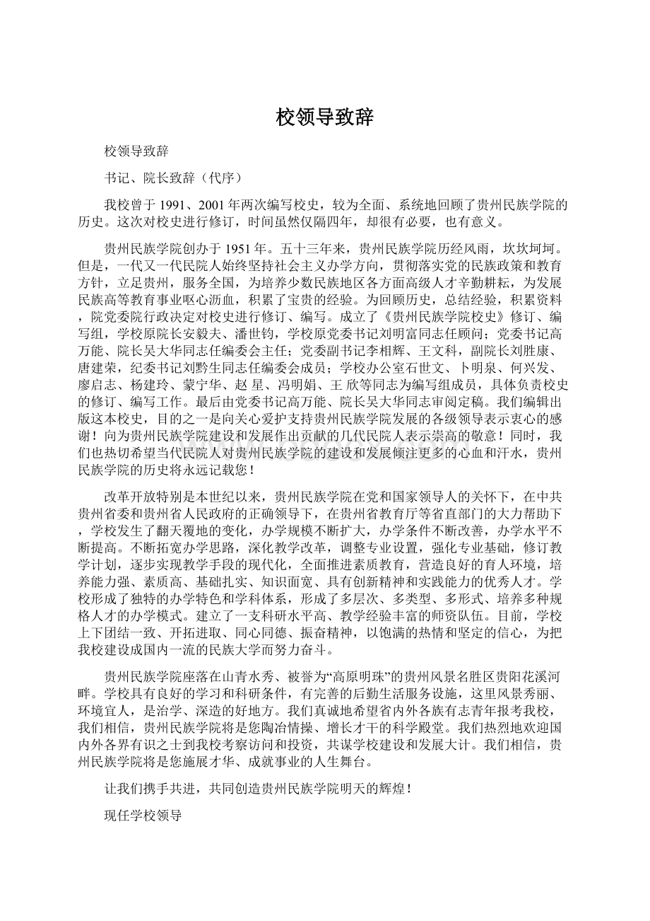 校领导致辞Word格式文档下载.docx