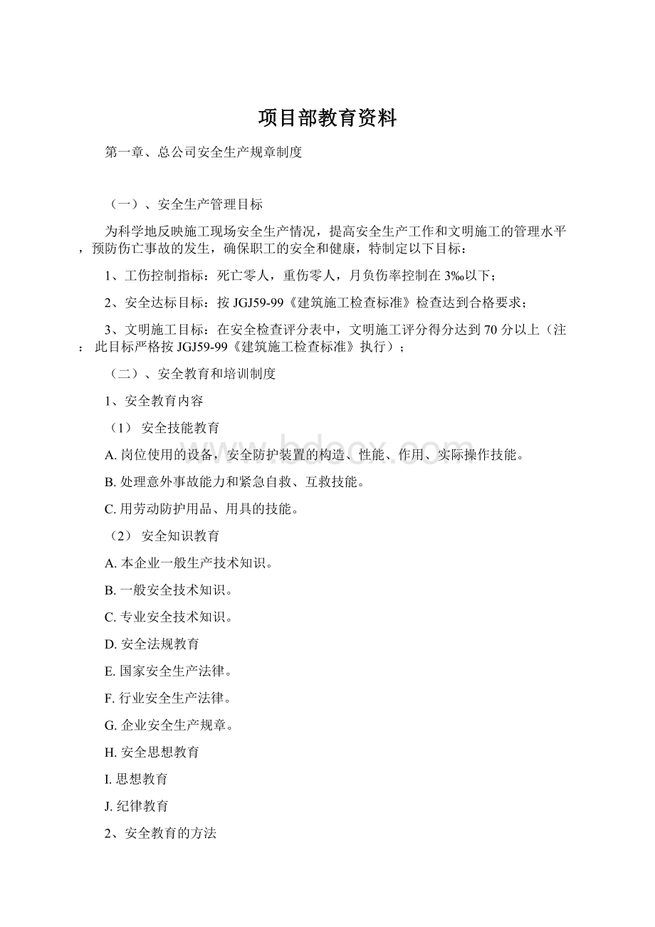 项目部教育资料.docx_第1页