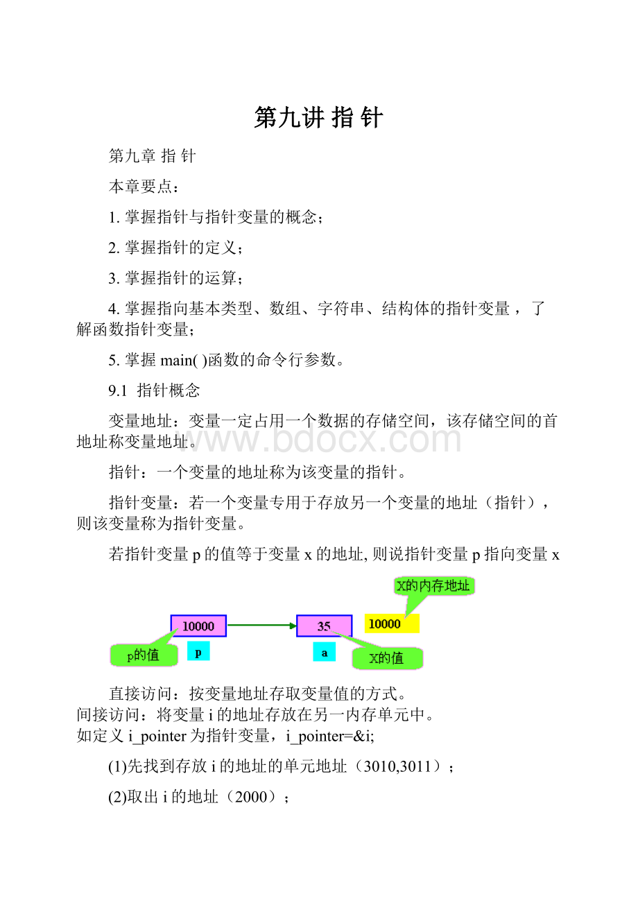 第九讲 指 针.docx_第1页