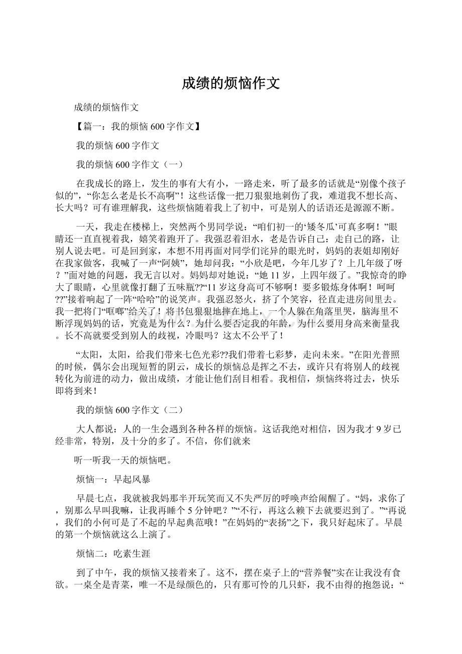 成绩的烦恼作文Word文档下载推荐.docx_第1页