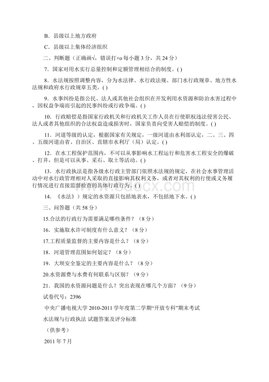 电大专科水利水电工程水法规与行政执法试题及答案.docx_第2页