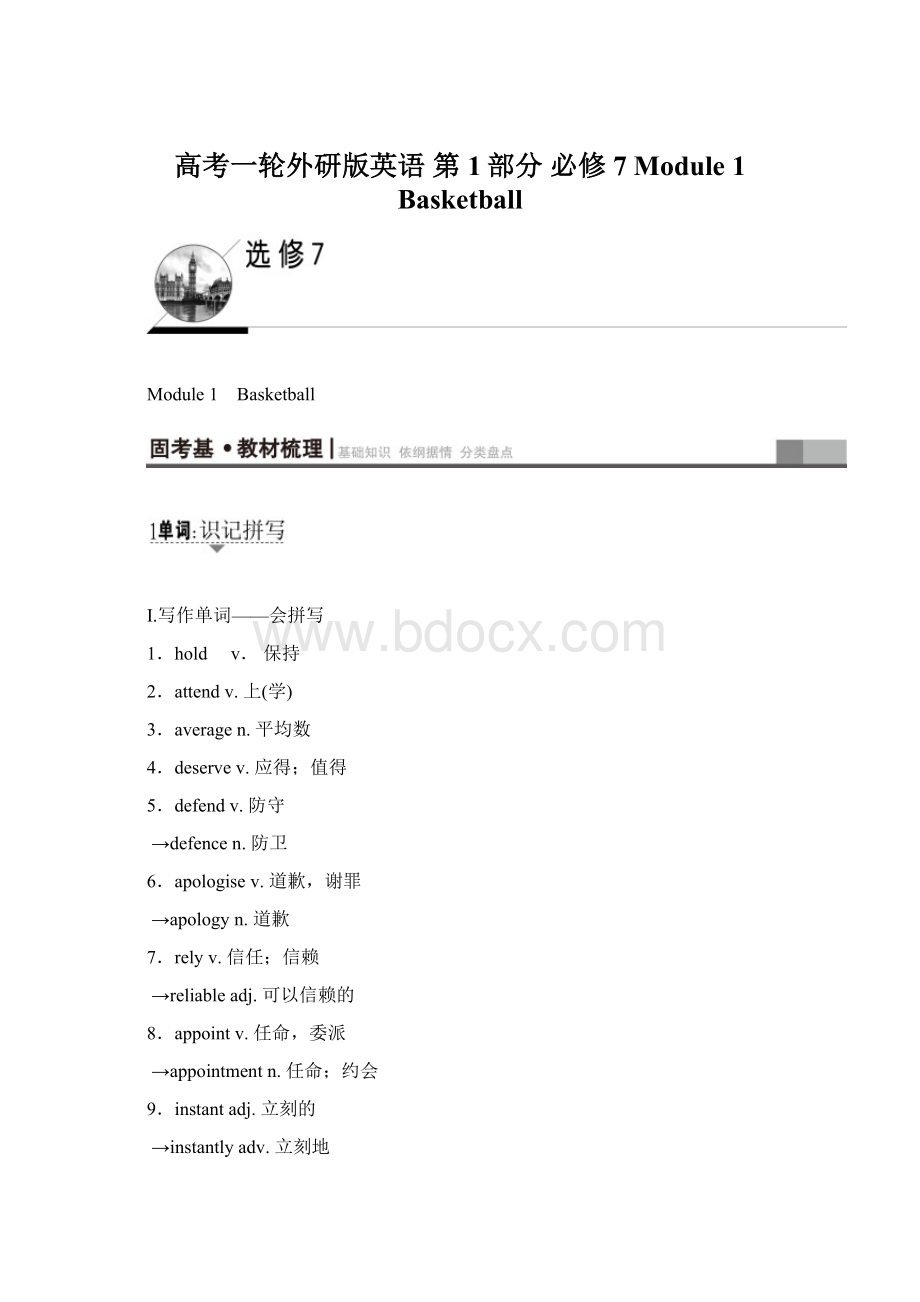 高考一轮外研版英语 第1部分 必修7 Module 1 Basketball.docx_第1页