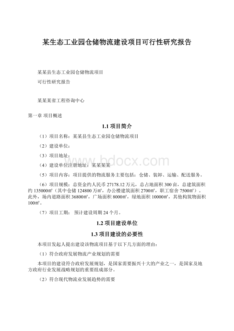 某生态工业园仓储物流建设项目可行性研究报告.docx_第1页