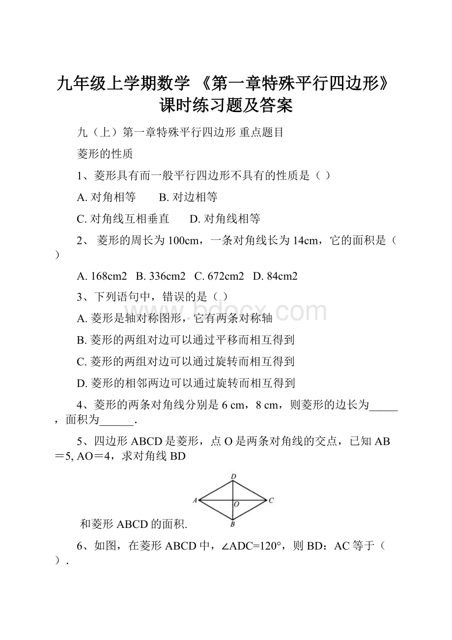 九年级上学期数学 《第一章特殊平行四边形》课时练习题及答案.docx_第1页