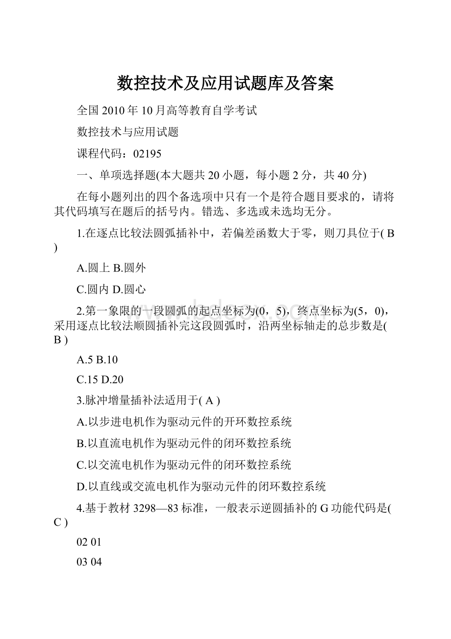 数控技术及应用试题库及答案.docx