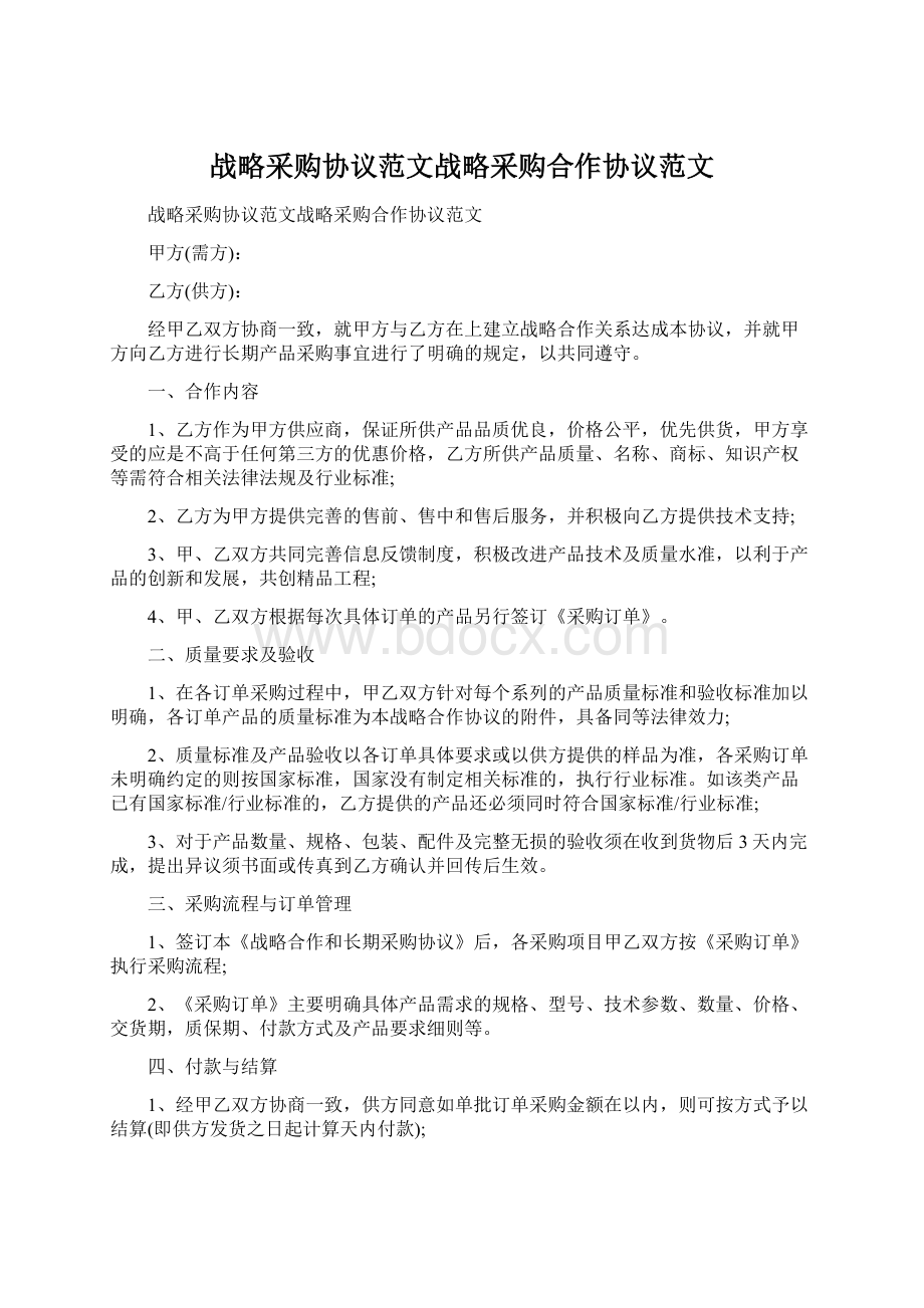 战略采购协议范文战略采购合作协议范文Word格式文档下载.docx