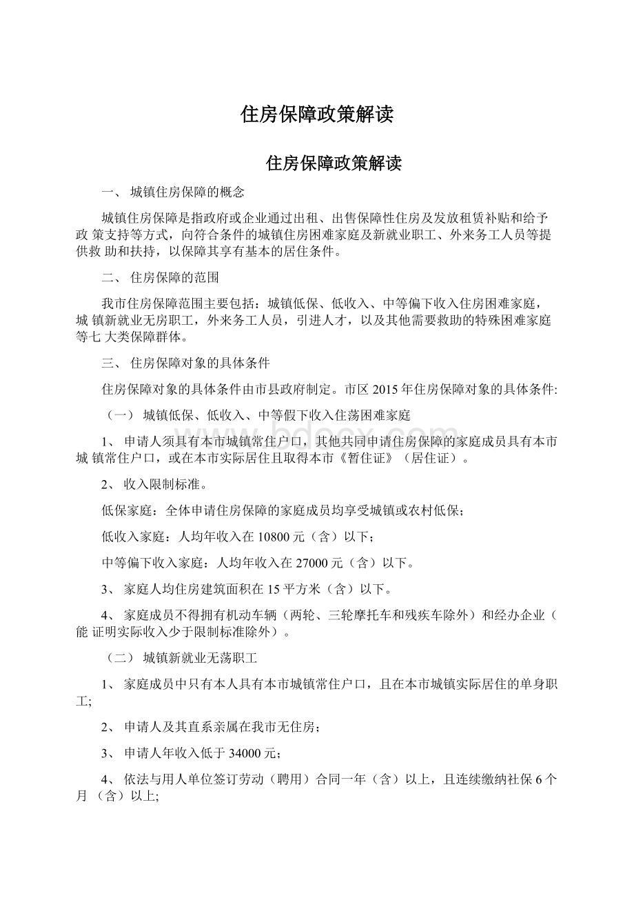 住房保障政策解读文档格式.docx