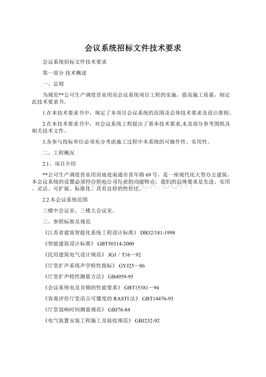 会议系统招标文件技术要求Word下载.docx