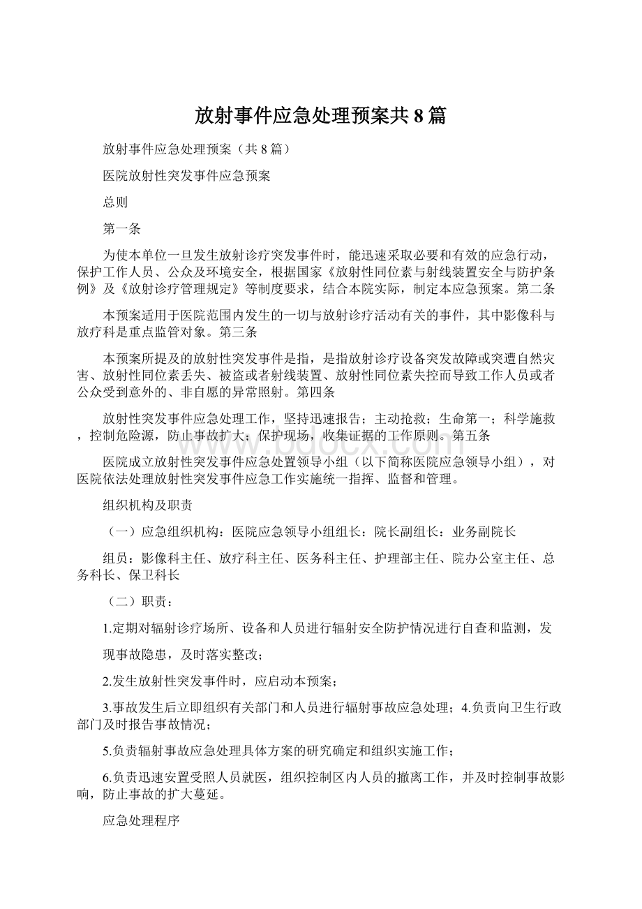 放射事件应急处理预案共8篇.docx_第1页