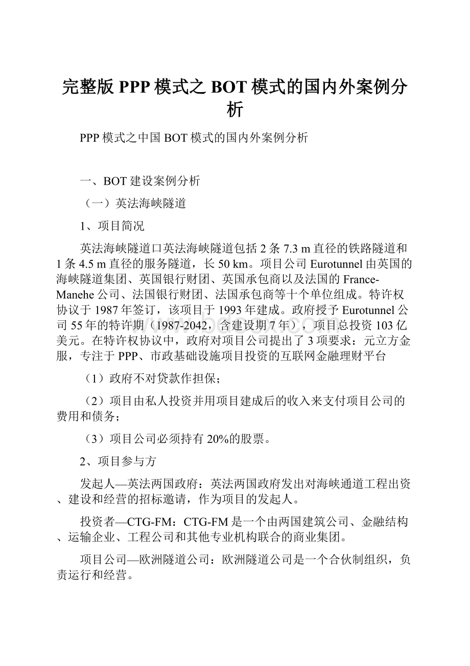 完整版PPP模式之BOT模式的国内外案例分析.docx_第1页