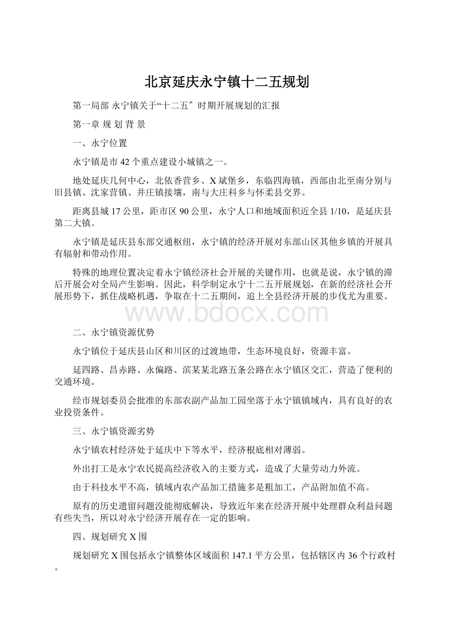 北京延庆永宁镇十二五规划Word下载.docx