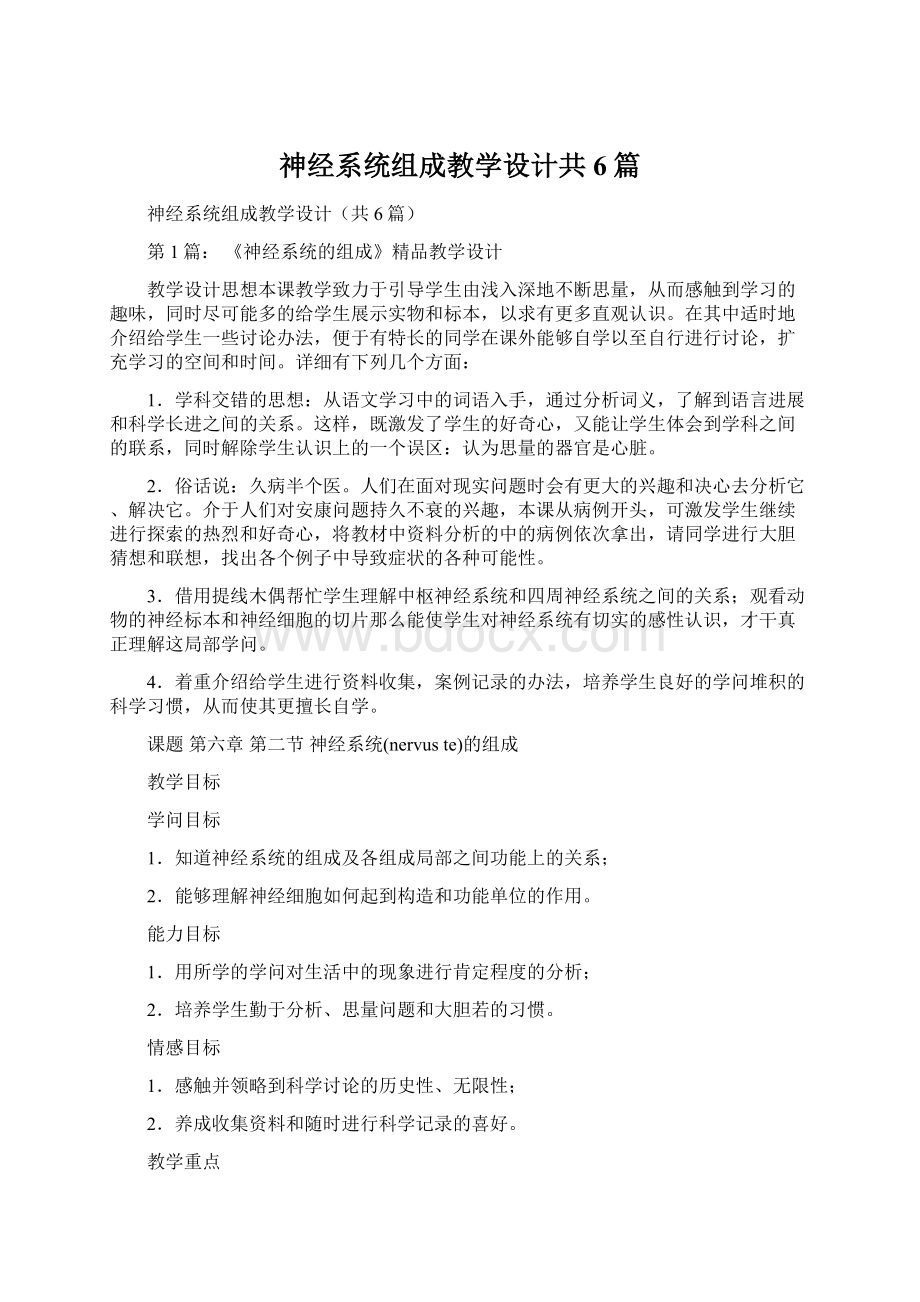 神经系统组成教学设计共6篇.docx