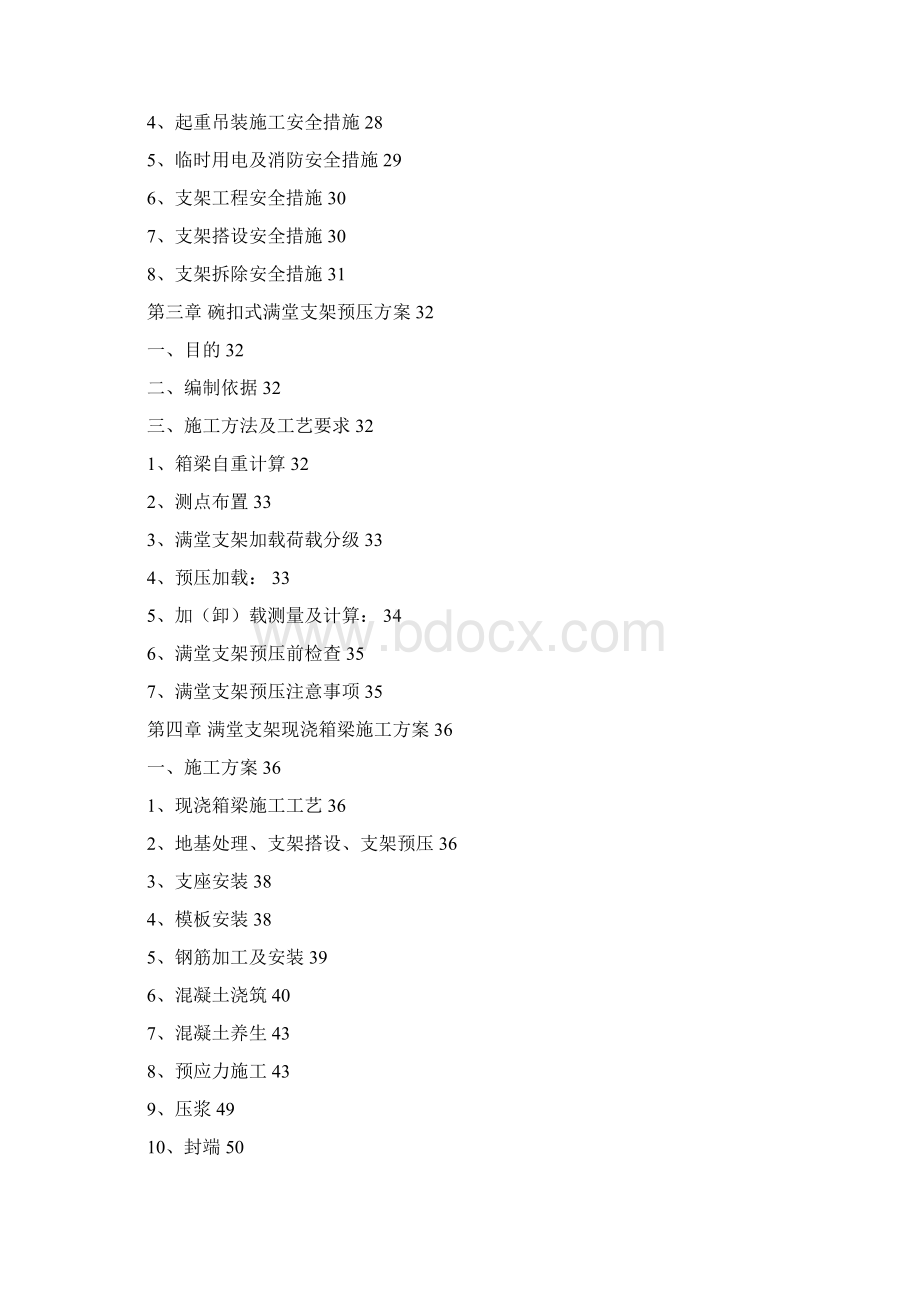 开东现浇箱梁项目施工方案正式Word文档格式.docx_第2页