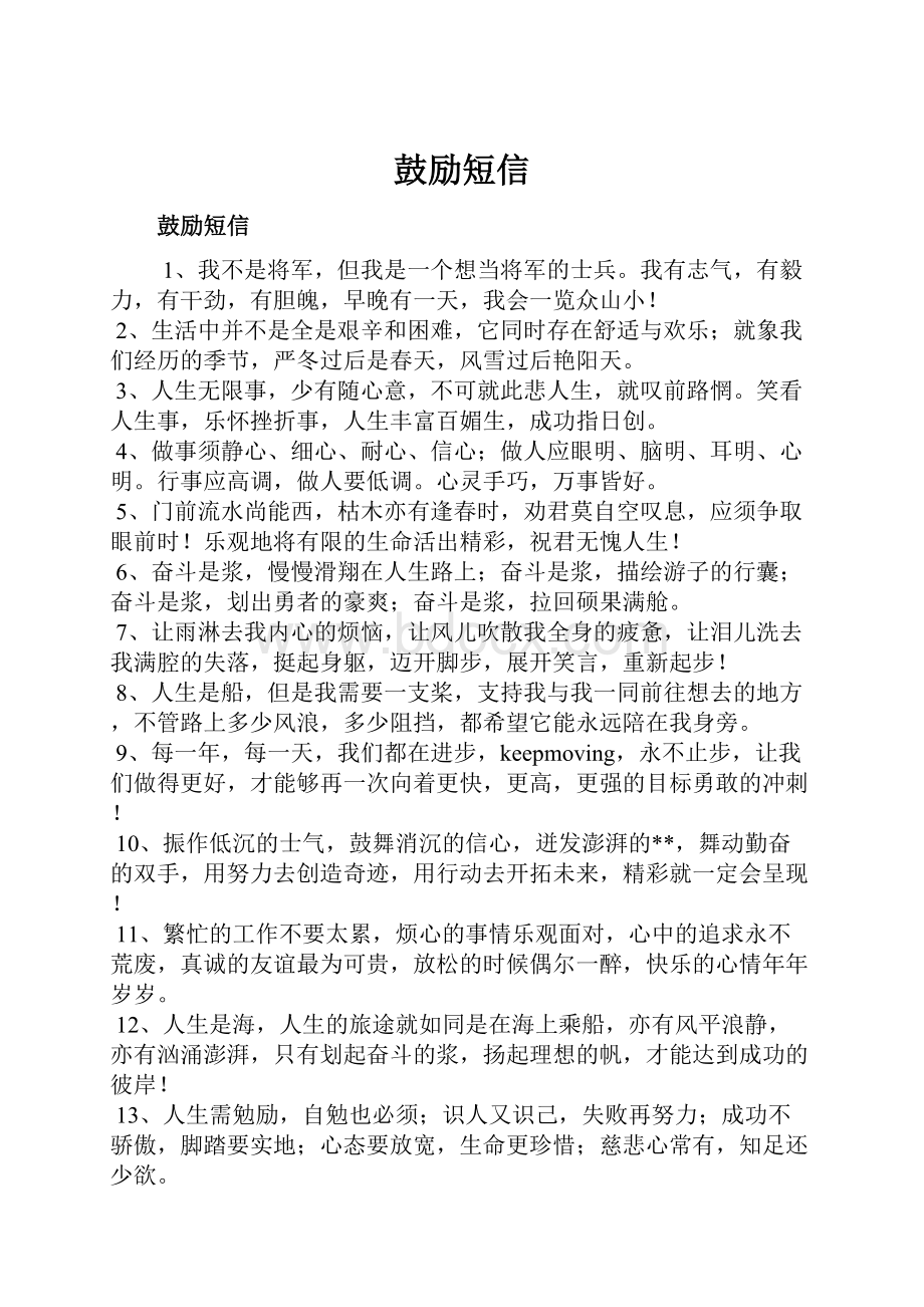 鼓励短信文档格式.docx