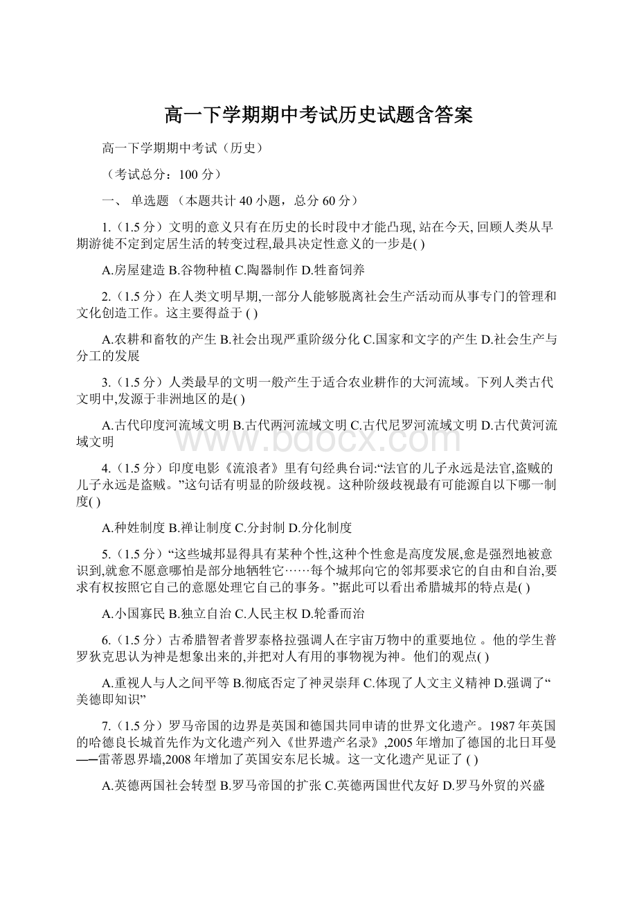 高一下学期期中考试历史试题含答案Word文档下载推荐.docx