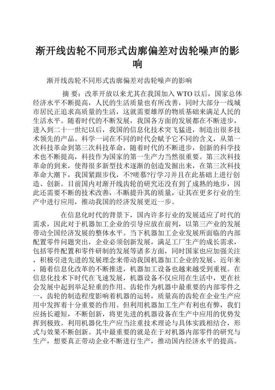 渐开线齿轮不同形式齿廓偏差对齿轮噪声的影响.docx_第1页