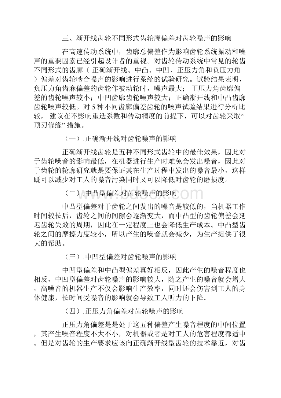 渐开线齿轮不同形式齿廓偏差对齿轮噪声的影响.docx_第3页