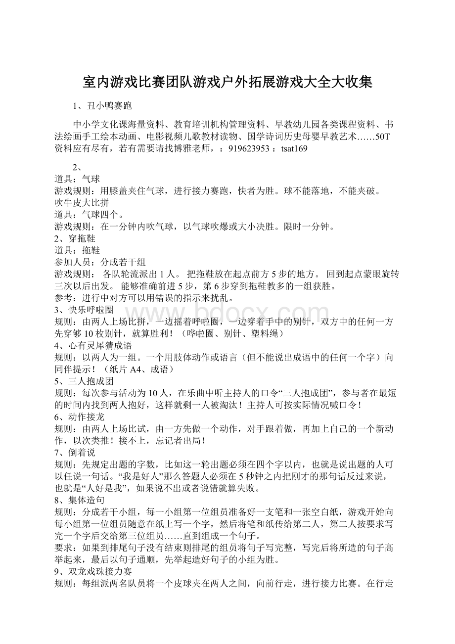 室内游戏比赛团队游戏户外拓展游戏大全大收集.docx_第1页