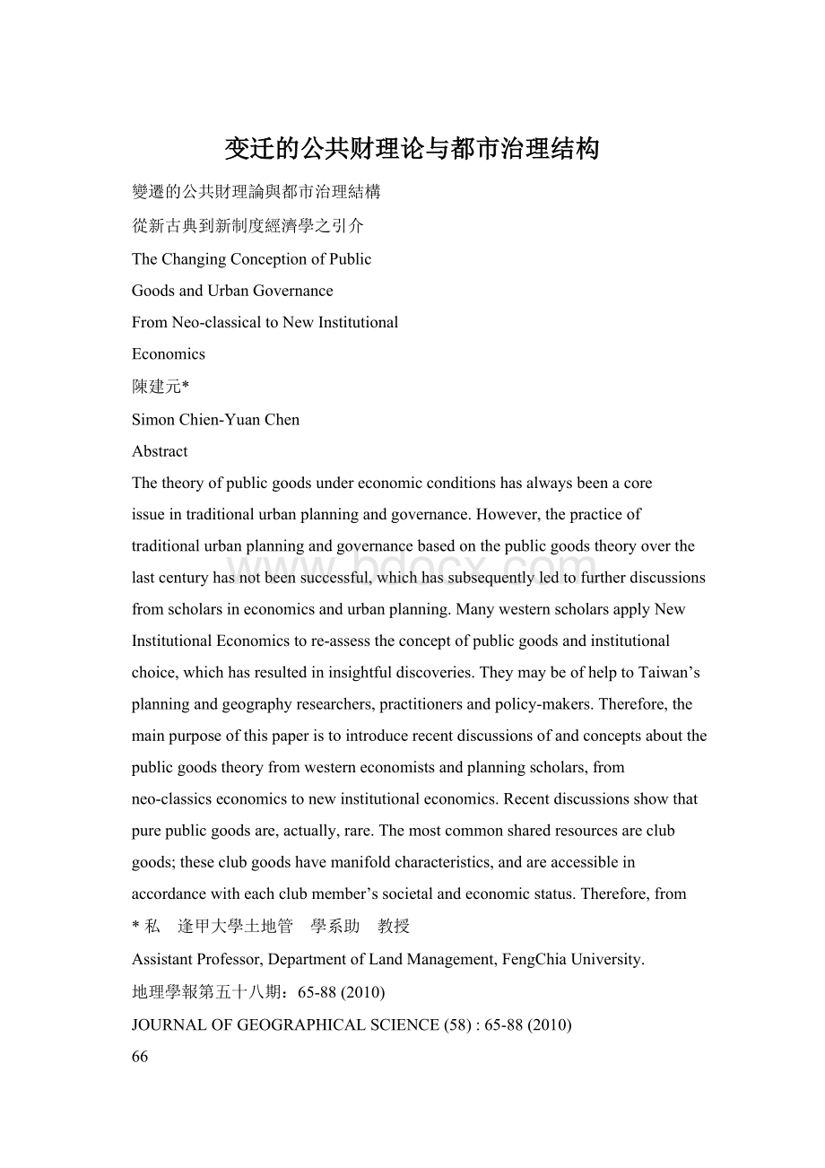 变迁的公共财理论与都市治理结构Word文档格式.docx