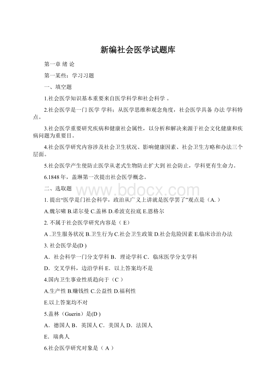 新编社会医学试题库Word格式.docx