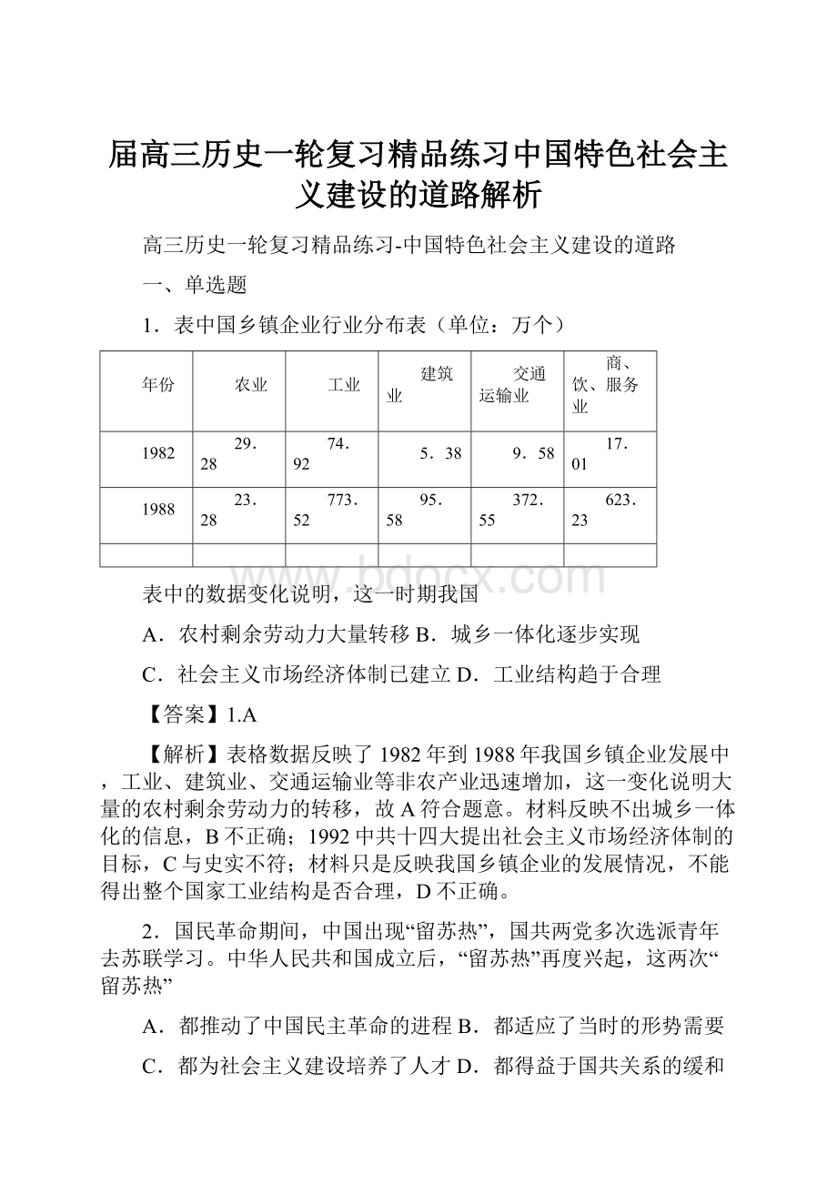 届高三历史一轮复习精品练习中国特色社会主义建设的道路解析.docx