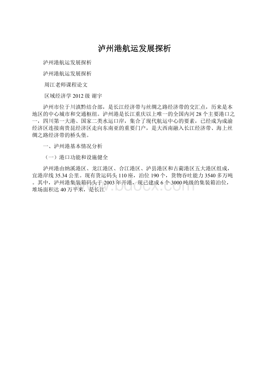 泸州港航运发展探析Word格式.docx_第1页