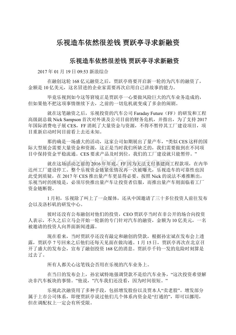 乐视造车依然很差钱 贾跃亭寻求新融资Word文件下载.docx