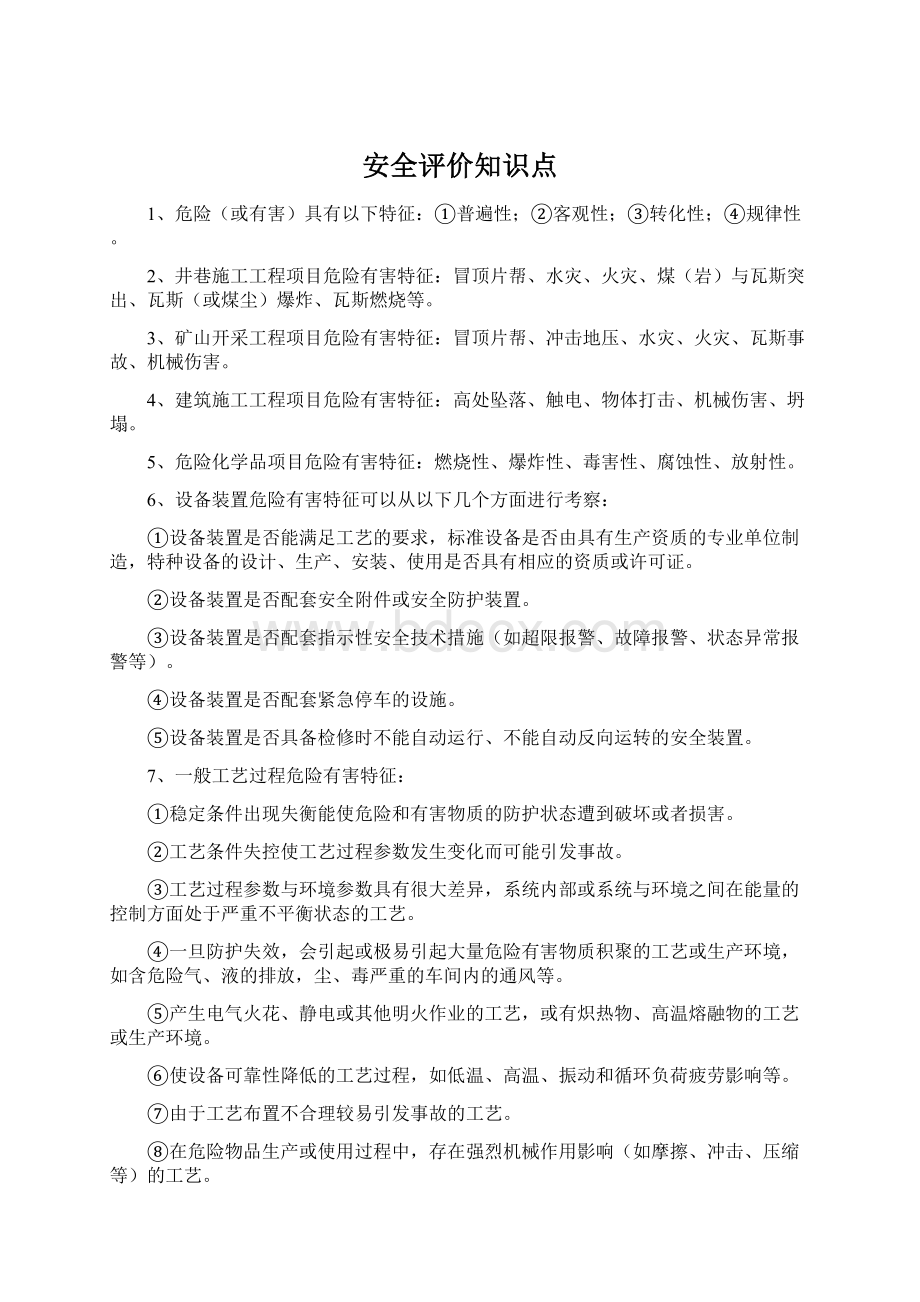 安全评价知识点文档格式.docx_第1页