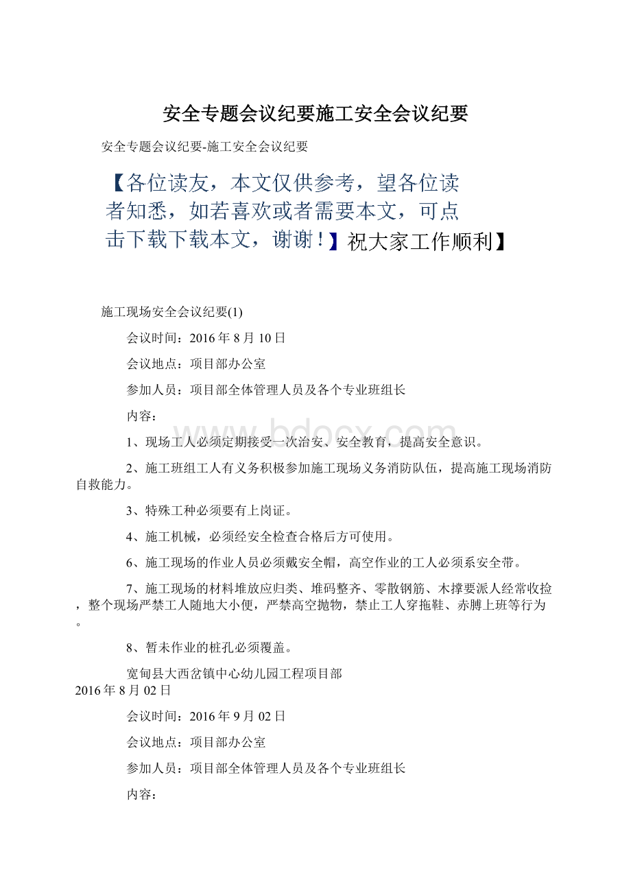 安全专题会议纪要施工安全会议纪要Word格式.docx_第1页