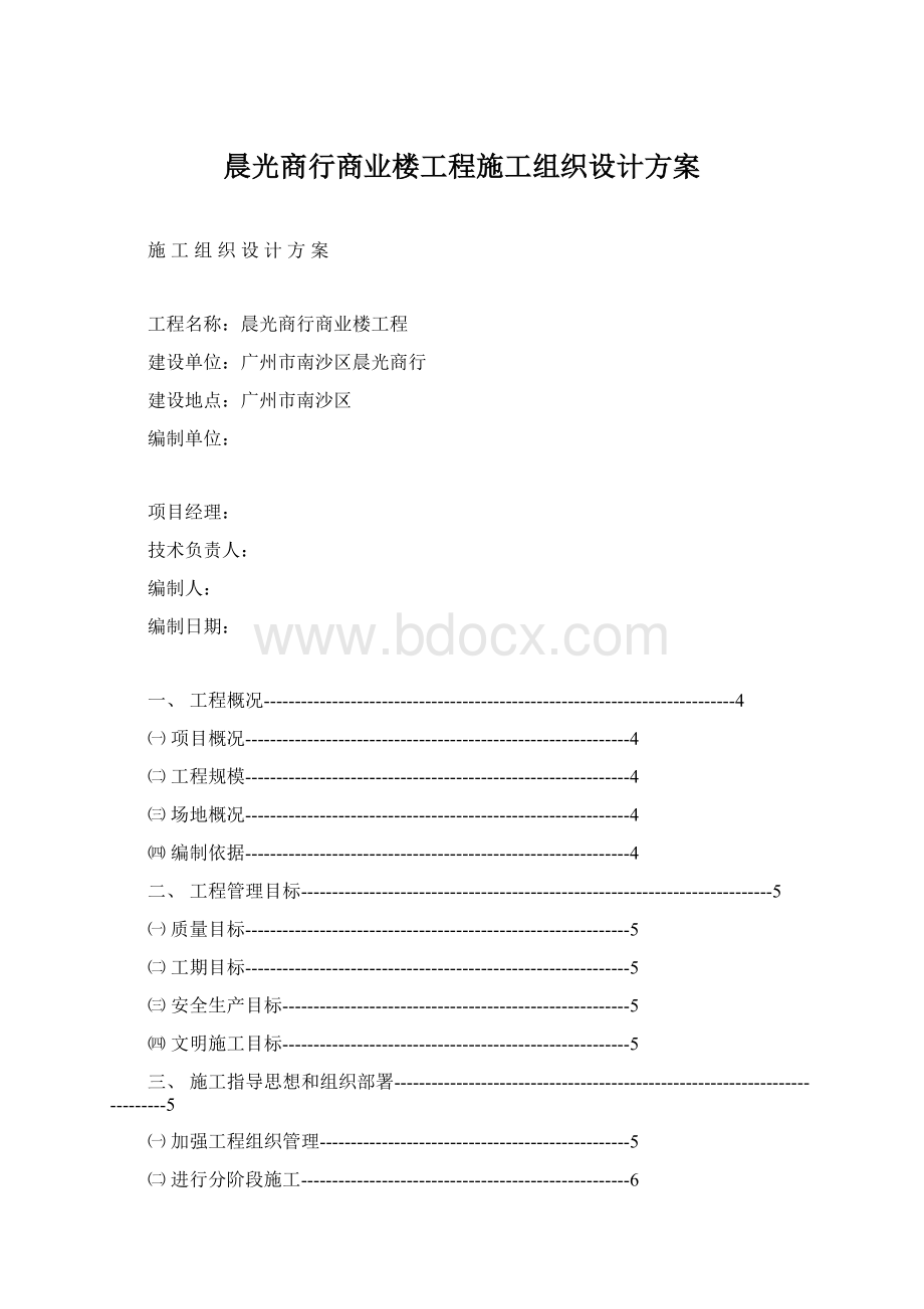 晨光商行商业楼工程施工组织设计方案文档格式.docx