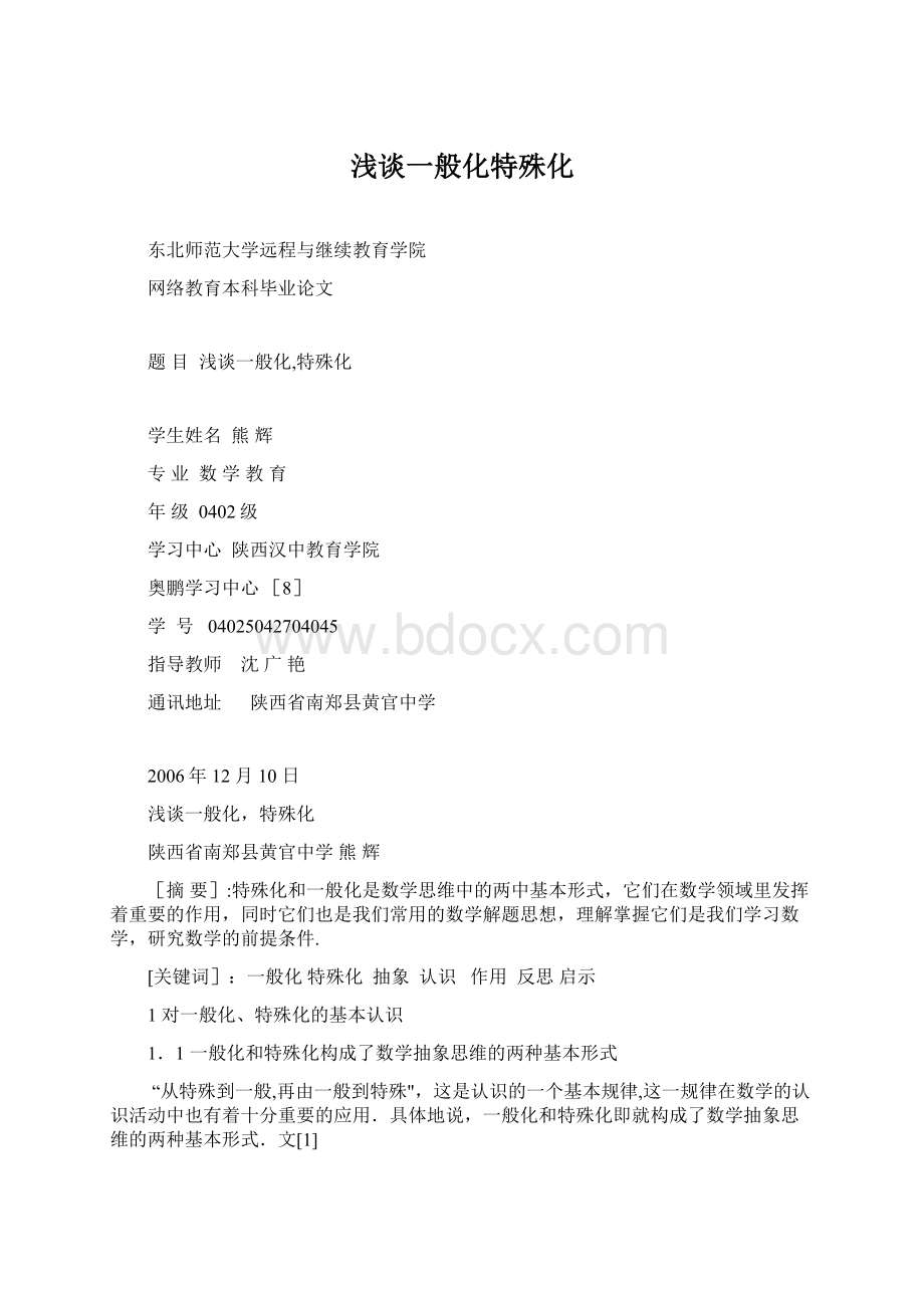 浅谈一般化特殊化Word文档下载推荐.docx_第1页