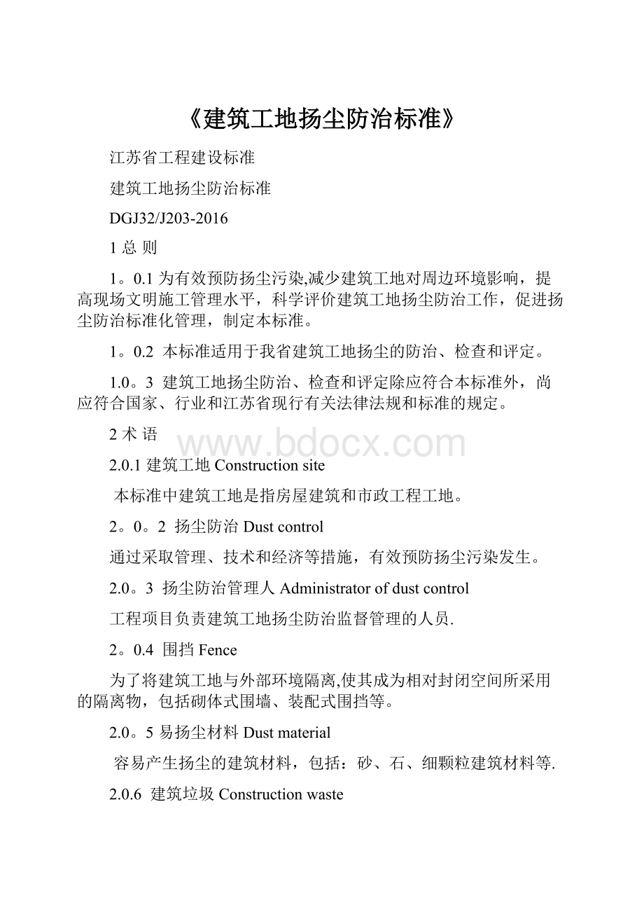 《建筑工地扬尘防治标准》Word文档下载推荐.docx_第1页