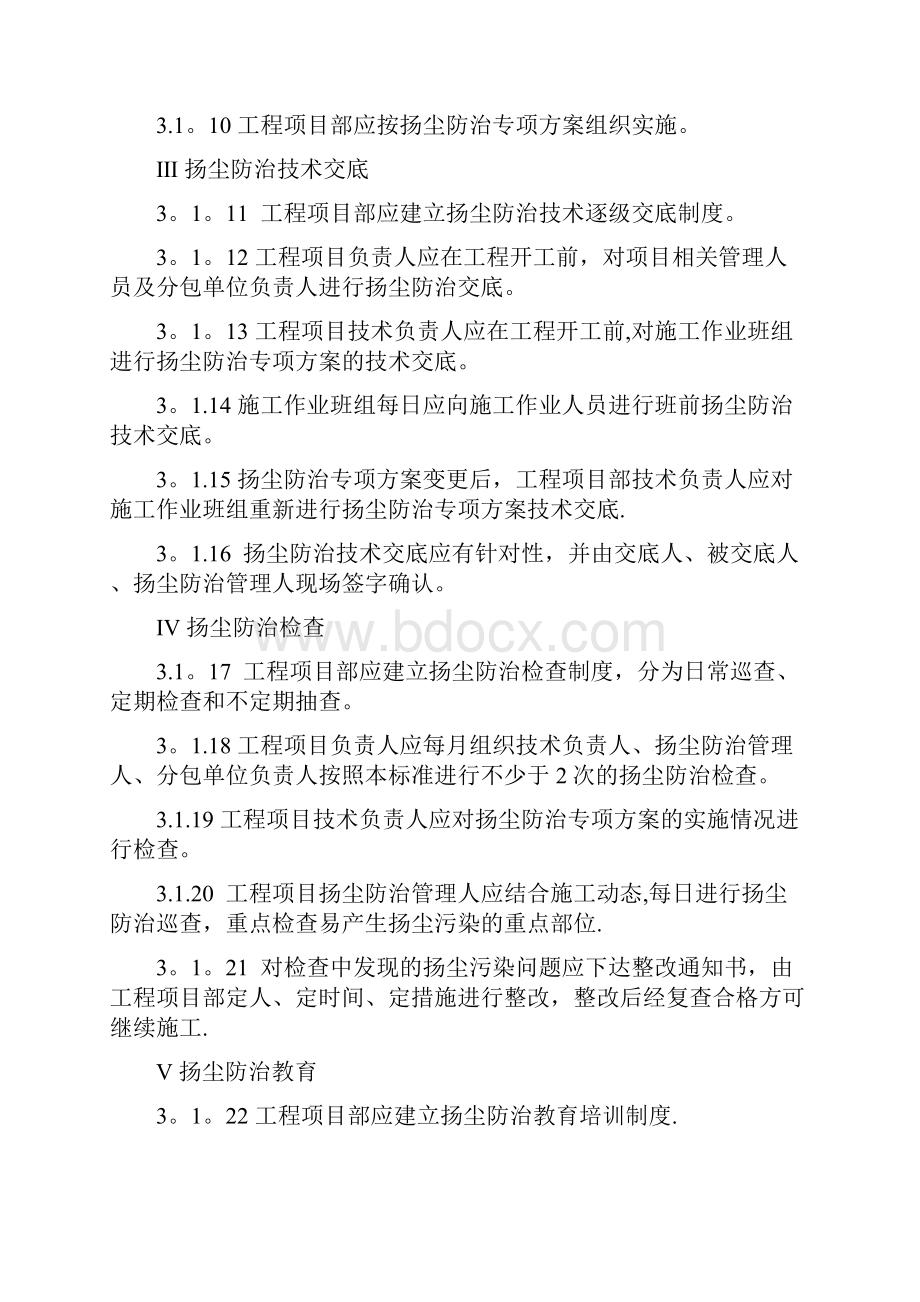 《建筑工地扬尘防治标准》Word文档下载推荐.docx_第3页