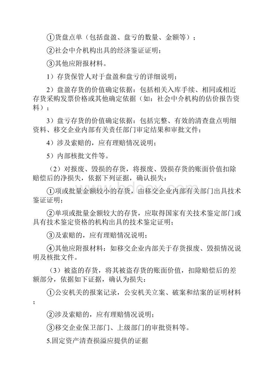 资产清查损溢认定证据资料文档格式.docx_第3页