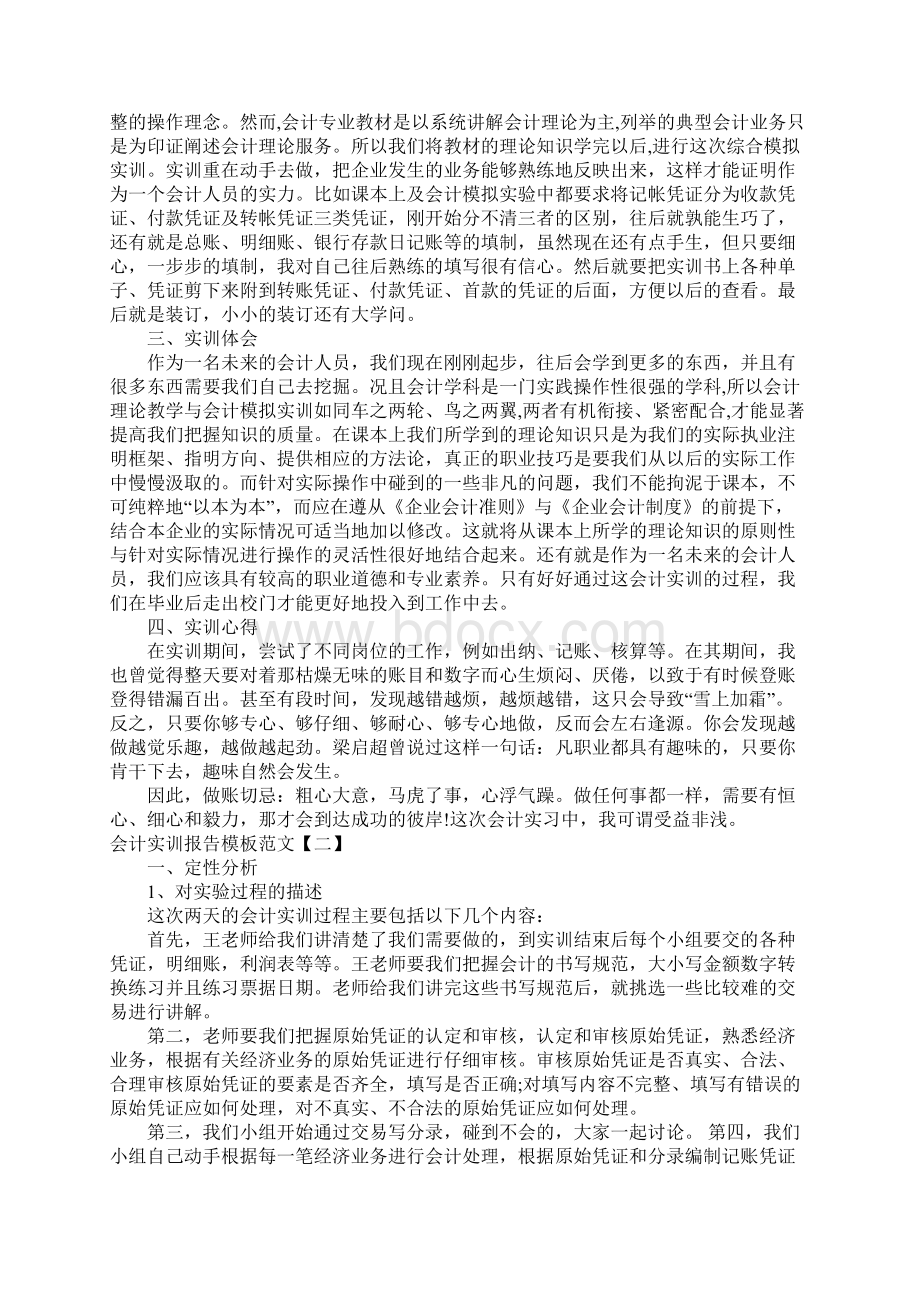 会计实训报告模板范文三篇.docx_第2页