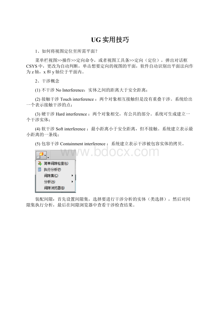 UG实用技巧.docx