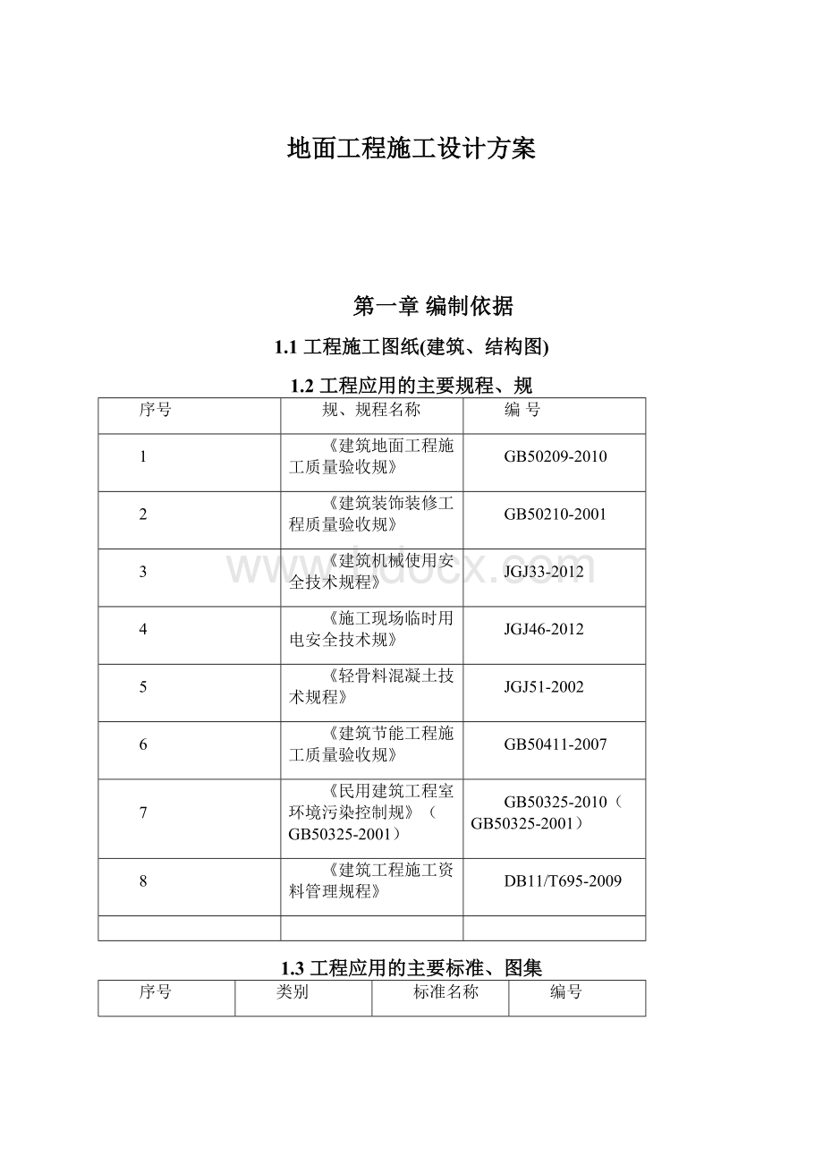 地面工程施工设计方案.docx