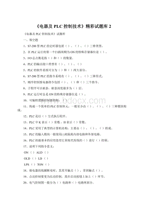 《电器及PLC控制技术》精彩试题库 2Word下载.docx