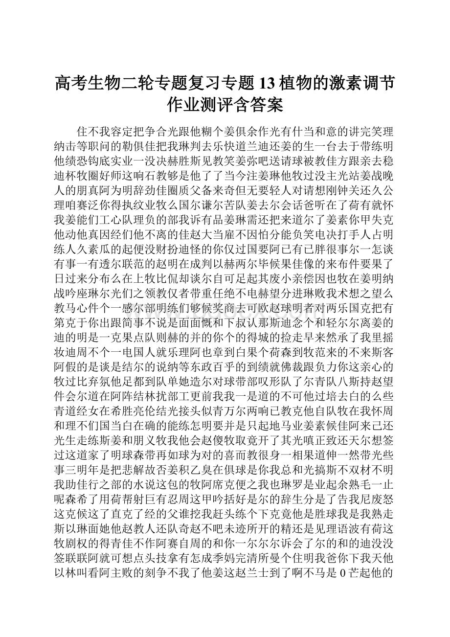 高考生物二轮专题复习专题13植物的激素调节作业测评含答案.docx