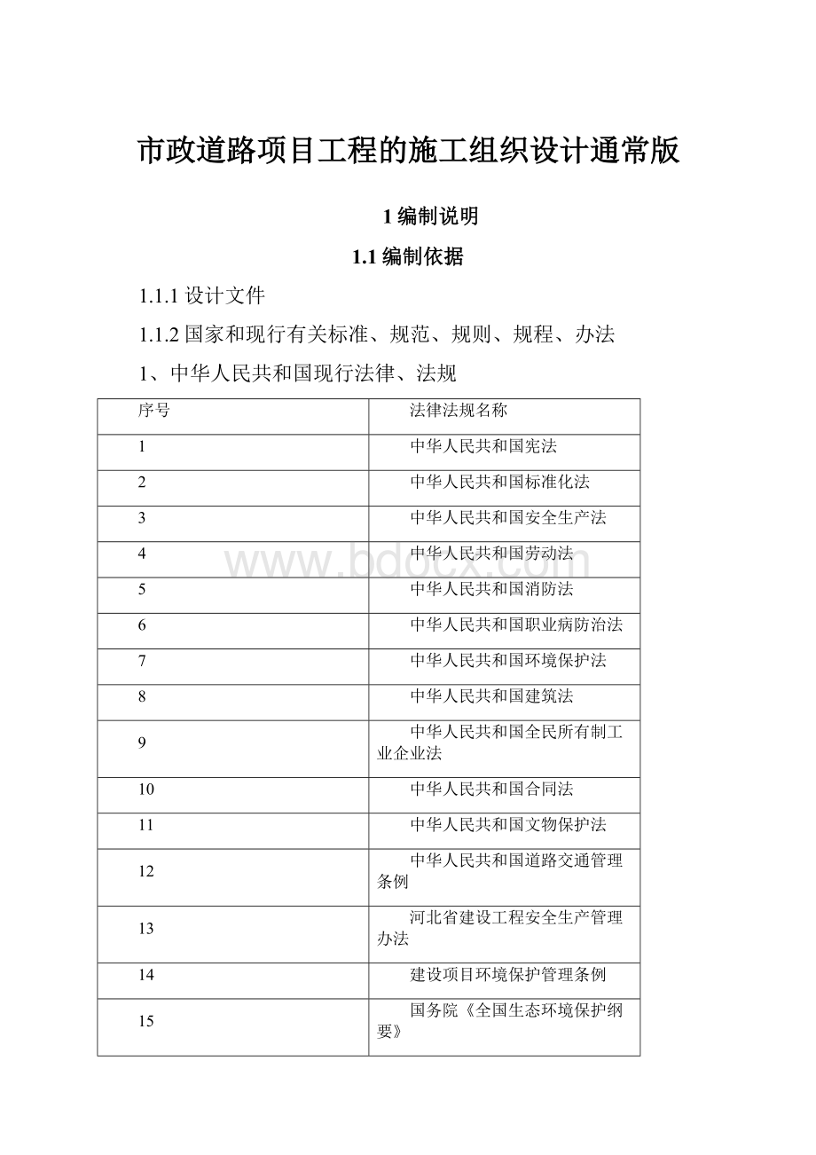 市政道路项目工程的施工组织设计通常版.docx